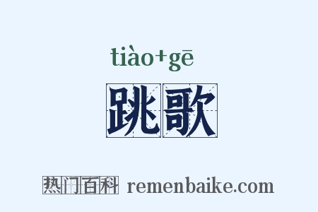 跳歌是什么意思的图片